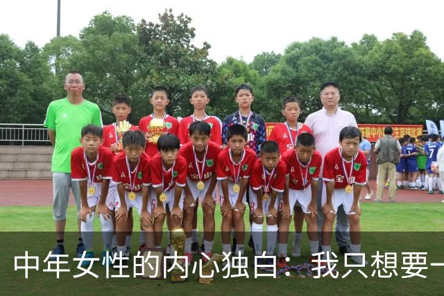中年女性的内心独白：我只想要一个懂我的你