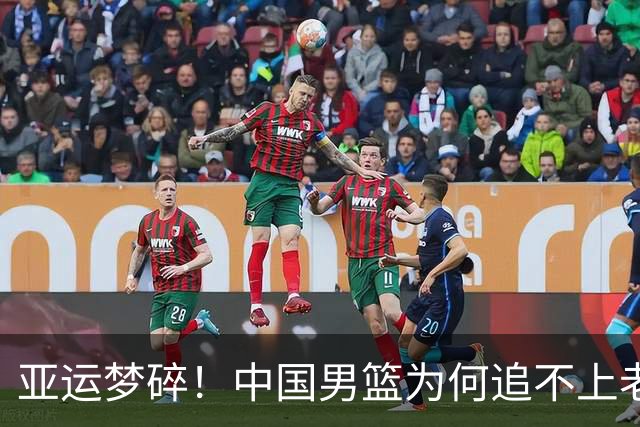 亚运梦碎！中国男篮为何追不上老朋友伊朗？
