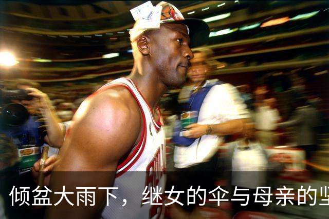 倾盆大雨下，继女的伞与母亲的坚守