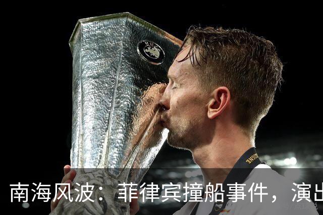 南海风波：菲律宾撞船事件，演出的一场闹剧