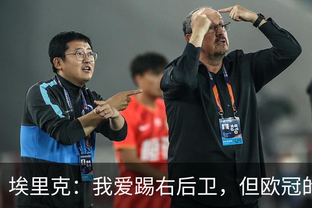 埃里克：我爱踢右后卫，但欧冠的梦仍在心中萦绕