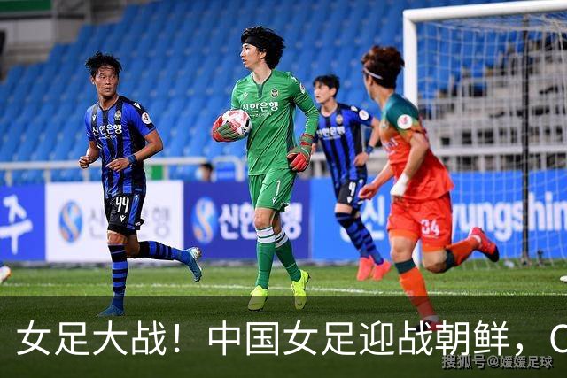 女足大战！中国女足迎战朝鲜，CCTV直播来啦！
