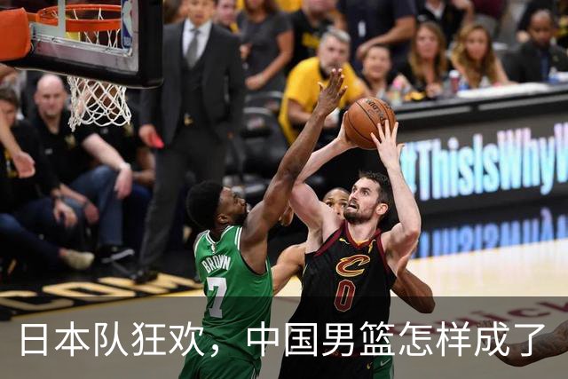 日本队狂欢，中国男篮怎样成了“笑话”？
