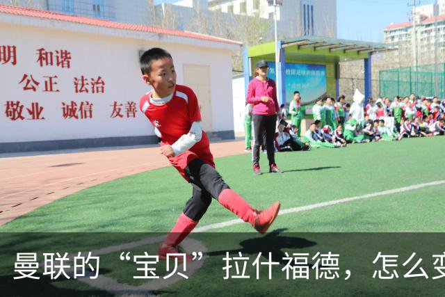 曼联的“宝贝”拉什福德，怎么变成了“隐形人”？