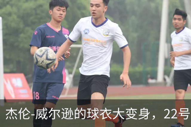 杰伦-威尔逊的球衣大变身，22号老鹰新战袍闪亮登场！